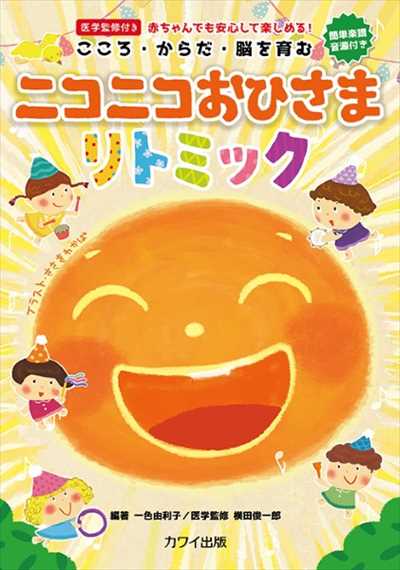ニコニコおひさまリトミック（企画出版）【数量限定】