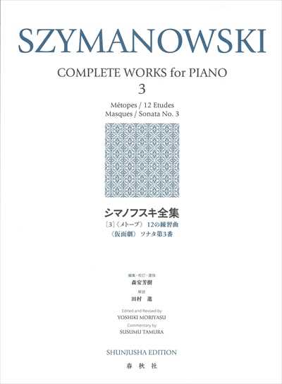 シマノフスキ全集3（新装版）