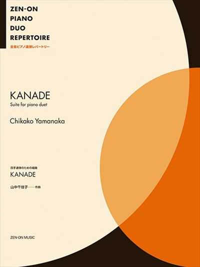 PDR：四手連弾のための組曲　KANADE（1P4H）