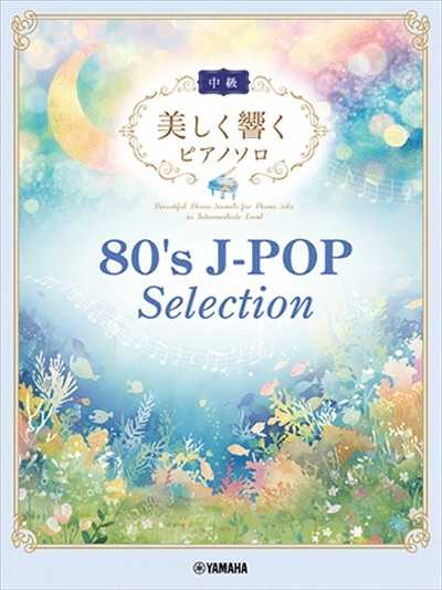美しく響くピアノソロ（中級）80's J-POP Selection