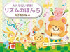 みんなだいすき！リズムのほん5【数量限定】
