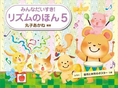 みんなだいすき！リズムのほん5【数量限定】