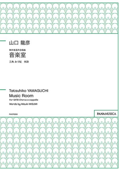 無伴奏混声合唱曲「音楽室」