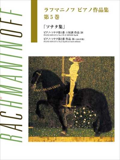 ピアノ作品集 第5巻 ソナタ集（ブージー＆ホークス日本語ライセンス版）