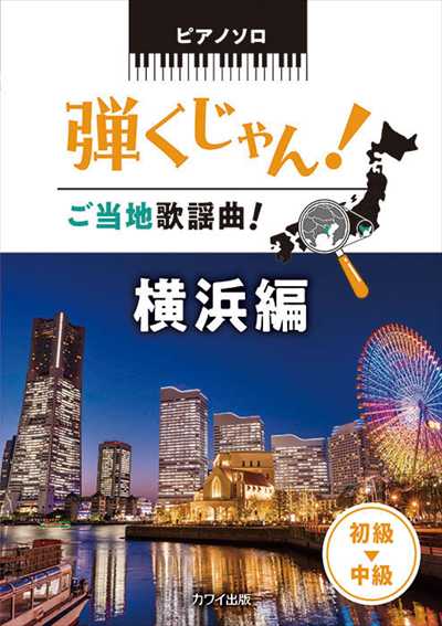 弾くじゃん！ご当地歌謡曲！　横浜編