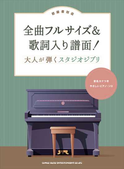 全曲フルサイズ＆歌詞入り譜面！　大人が弾くスタジオジブリ