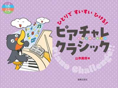 ひとりですいすいひける！ピアチャレクラシック
