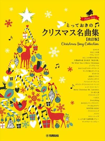 とっておきのクリスマス名曲集［改訂版］【数量限定】