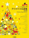 とっておきのクリスマス名曲集［改訂版］【数量限定】