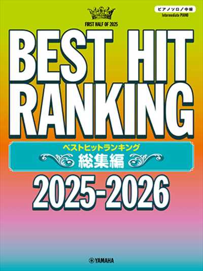 ベストヒットランキング総集編 ～2025-2026～