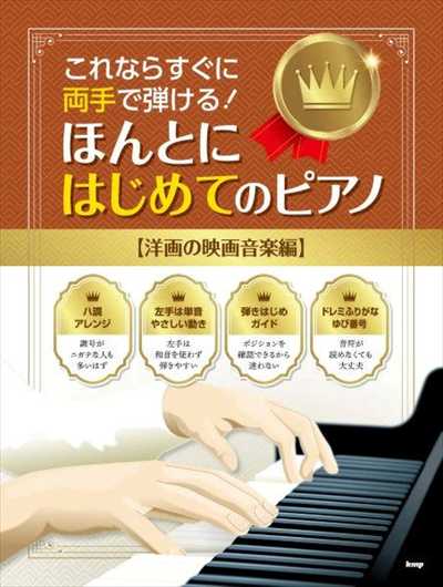 これならすぐに両手で弾ける！　ほんとにはじめてのピアノ【洋画の映画音楽編】