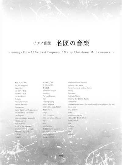 ピアノ曲集　名匠の音楽　～energy flow／The Last Emperor／Merry Christmas Mr.Lawrence～