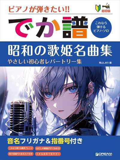 ［超初級］ピアノが弾きたい！！　でか譜　＜昭和の歌姫名曲集＞　やさしい初心者レパートリー