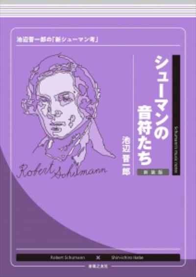 シューマンの音符たち　新装版　池辺晋一郎の「新シューマン考」