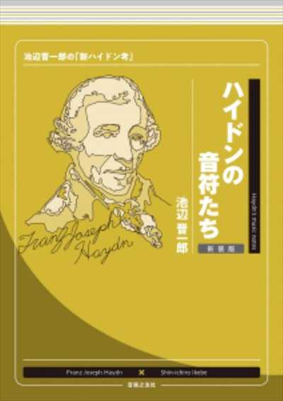 ハイドンの音符たち　新装版　池辺晋一郎の「新ハイドン考」