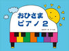 おひさまピアノ2