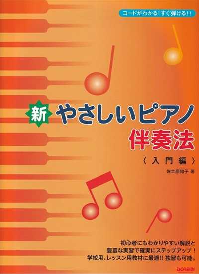 コードがわかる！すぐ弾ける！！　新・やさしいピアノ伴奏法　〈入門編〉