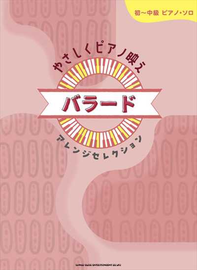 初～中級ピアノ・ソロ　やさしくピアノ映え バラードアレンジセレクション