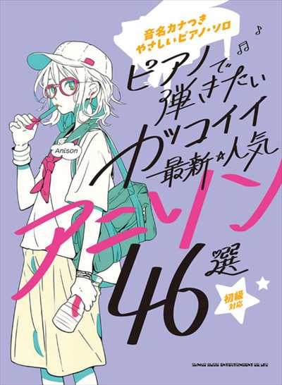 音名カナつきやさしいピアノ・ソロ　ピアノで弾きたい　カッコイイ最新・人気アニソン46選
