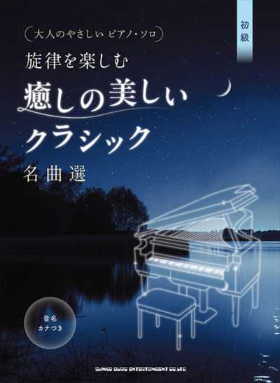 大人のやさしいピアノ・ソロ　旋律を楽しむ　癒しの美しいクラシック名曲選【音名カナつき】