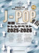 音名カナつきやさしいピアノ・ソロ　J-POP年間トレンドベスト 2025-2026