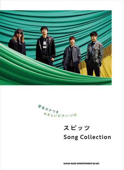 音名カナつきやさしいピアノ・ソロ　スピッツ Song Collection