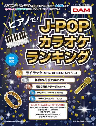 ピアノで！J-POPカラオケランキング