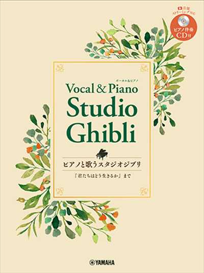 スタジオジブリ「君たちはどう生きるか」まで【ピアノ伴奏CD付】