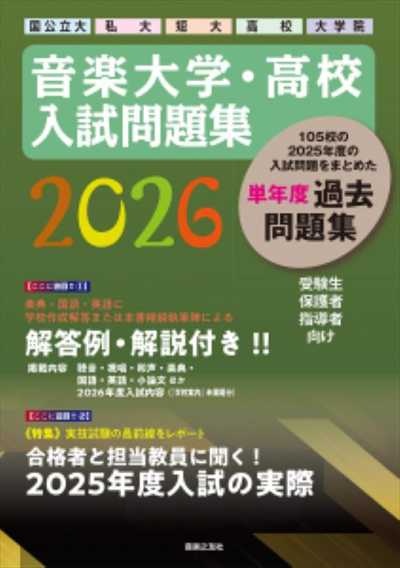 音楽大学・高校 入試問題集2026　国公立大　私大　短大　高校　大学院