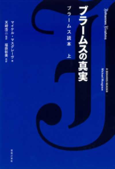 ブラームスの真実　ブラームス読本　上