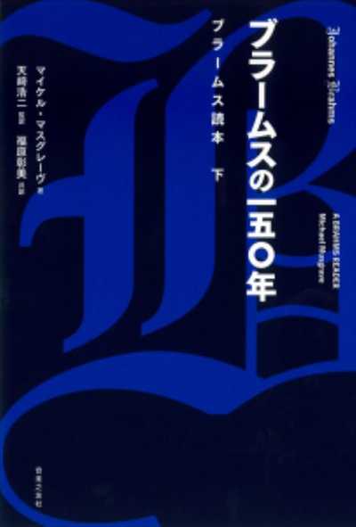 ブラームスの一五〇年　ブラームス読本　下