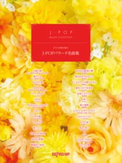 ピアノ伴奏で歌う　J-POPバラード名曲集