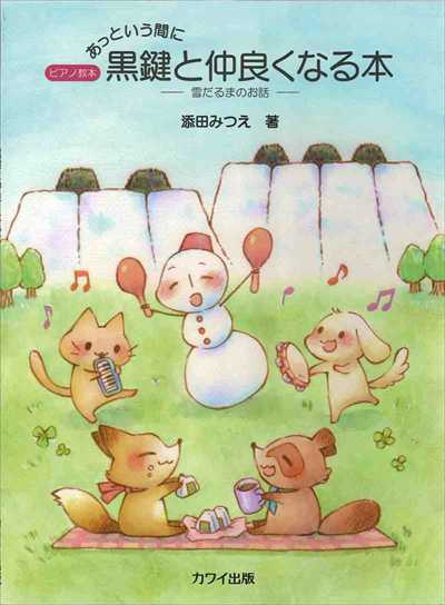 あっという間に黒鍵と仲良くなる本　雪だるまのお話
