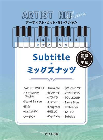 Subtitle/ミックスナッツ　アーティスト・ヒット・セレクション