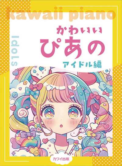 かわいいぴあの　アイドル編