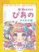 かわいいぴあの　アイドル編