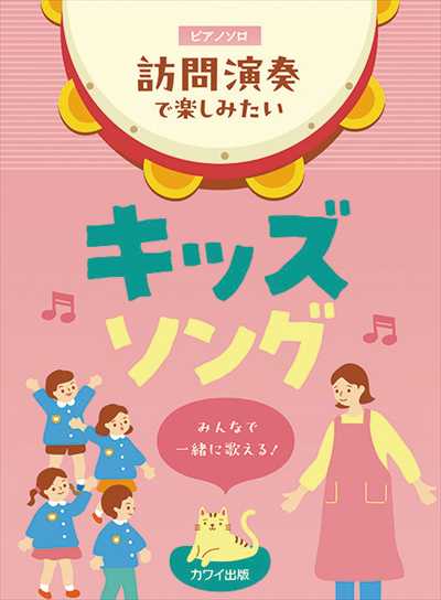 訪問演奏で楽しみたいキッズソング