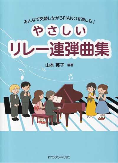 やさしいリレー連弾曲集