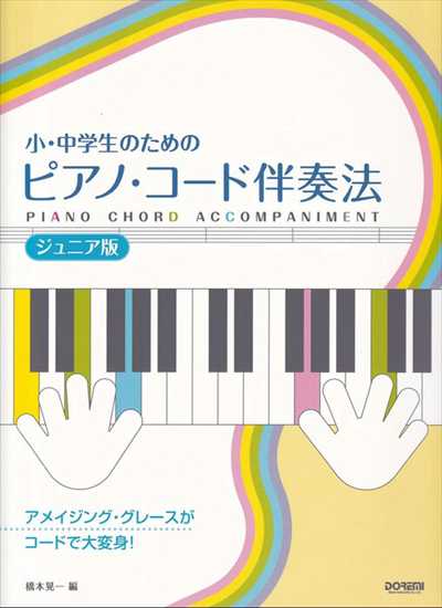 小・中学生のための　ピアノ・コード伴奏法　［ジュニア版］