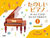 たのしいピアノ1　～ぜったいひける！はじめての音あそび～