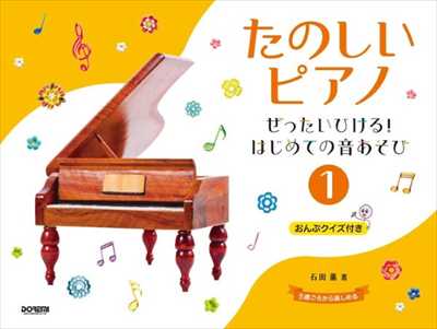 たのしいピアノ1　～ぜったいひける！はじめての音あそび～