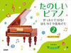 たのしいピアノ2　～ぜったいひける！はじめての音あそび～
