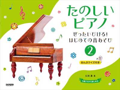 たのしいピアノ2　～ぜったいひける！はじめての音あそび～