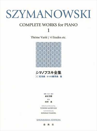 シマノフスキ全集1（新装版）