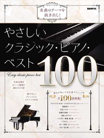 名曲のテーマを抜き出し！　やさしいクラシック・ピアノ・ベスト100