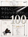 名曲のテーマを抜き出し！　やさしいクラシック・ピアノ・ベスト100