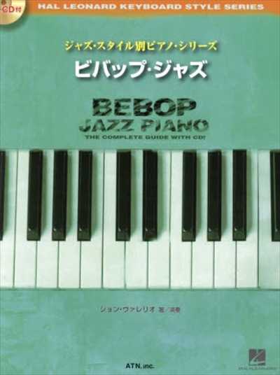 最新版　ジャズ・スタイル別ピアノ・シリーズ　ビバップ・ジャズ（CD付）