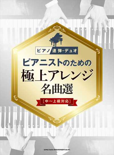 ピアノ連弾・デュオ　ピアニストのための極上アレンジ名曲選［中～上級対応］（1台4手・2台4手）