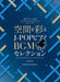 空間を彩る　J-POPピアノBGMセレクション