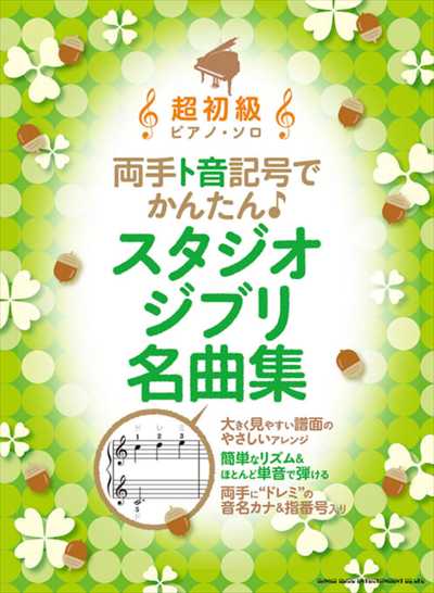 超初級ピアノ・ソロ　両手ト音記号でかんたん♪スタジオジブリ名曲集